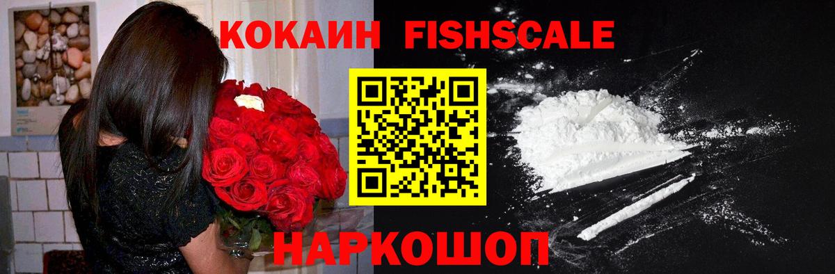 COCAIN FishScale Алушта
