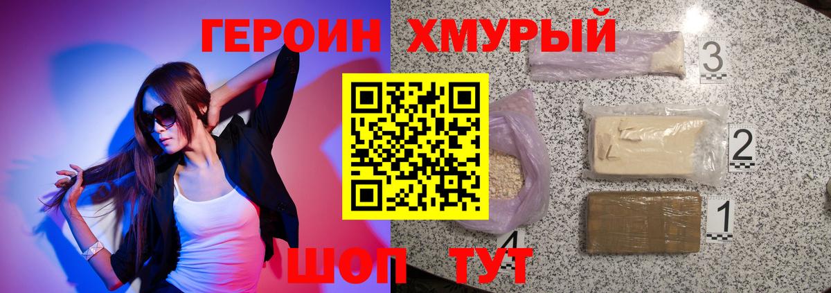 Героин хмурый Алушта
